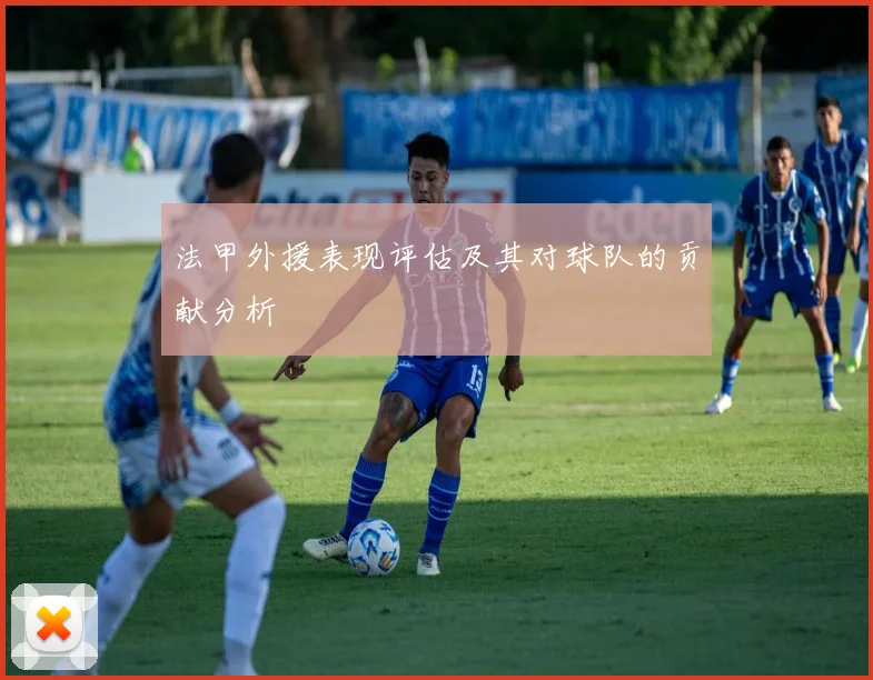 法甲外援表现评估及其对球队的贡献分析