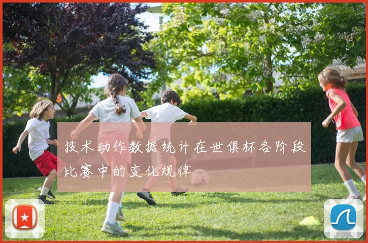 技术动作数据统计在世俱杯各阶段比赛中的变化规律