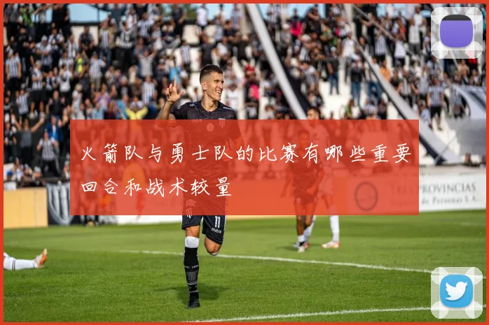 火箭队与勇士队的比赛有哪些重要回合和战术较量