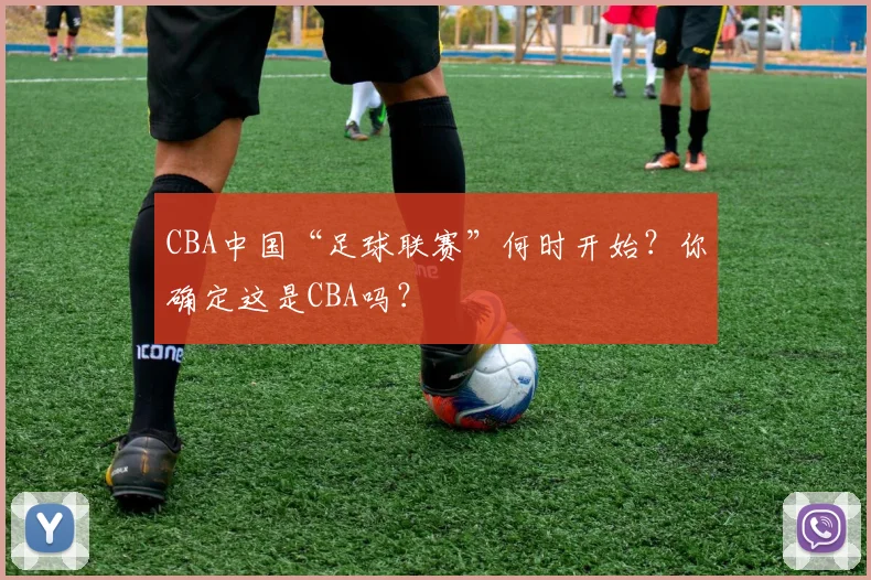CBA中国“足球联赛”何时开始？你确定这是CBA吗？