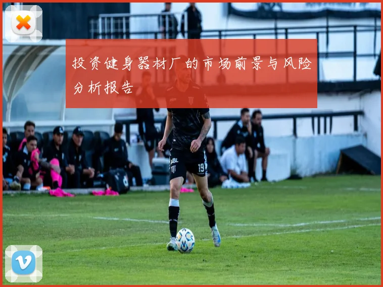 投资健身器材厂的市场前景与风险分析报告