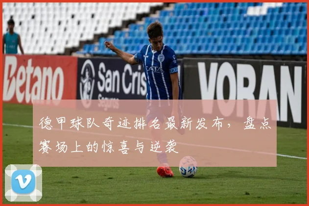 德甲球队奇迹排名最新发布，盘点赛场上的惊喜与逆袭