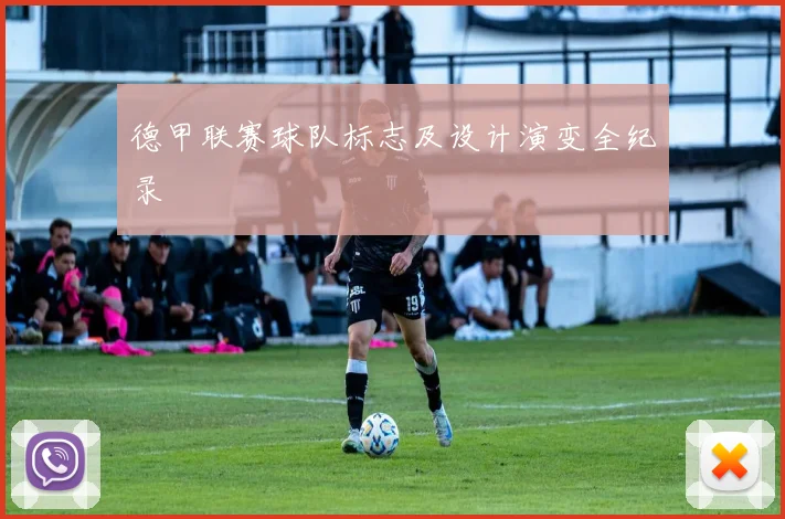 德甲联赛球队标志及设计演变全纪录