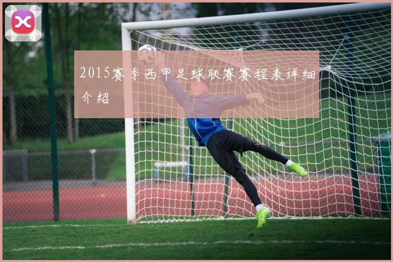 2015赛季西甲足球联赛赛程表详细介绍