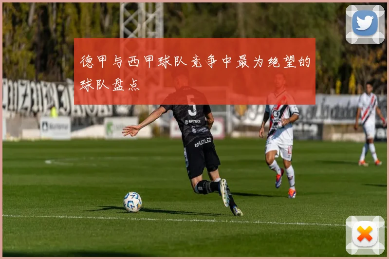 德甲与西甲球队竞争中最为绝望的球队盘点