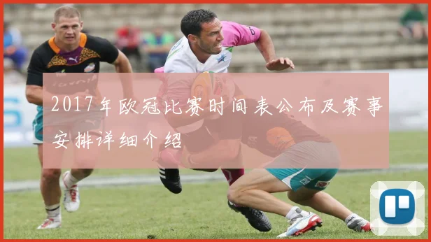 2017年欧冠比赛时间表公布及赛事安排详细介绍