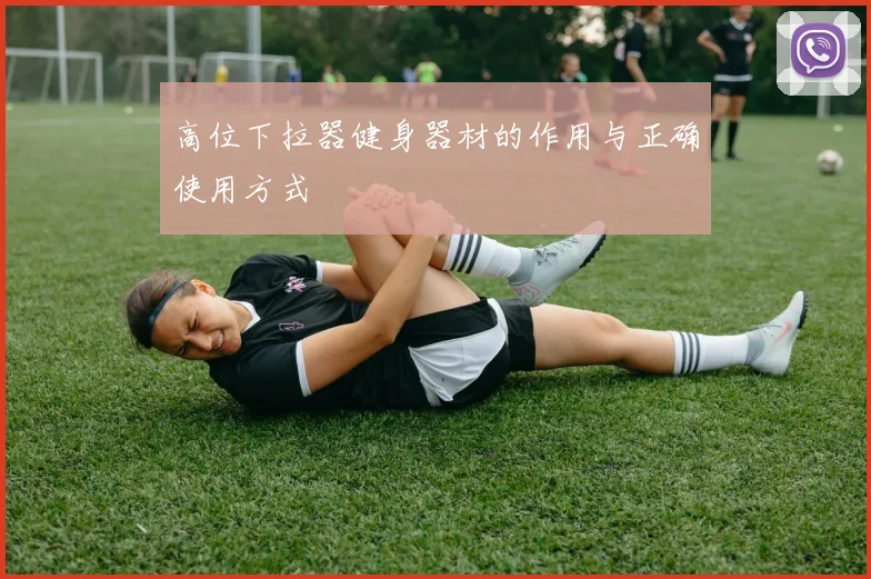 高位下拉器健身器材的作用与正确使用方式