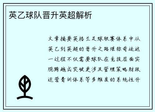 英乙球队晋升英超解析