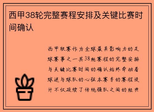 西甲38轮完整赛程安排及关键比赛时间确认
