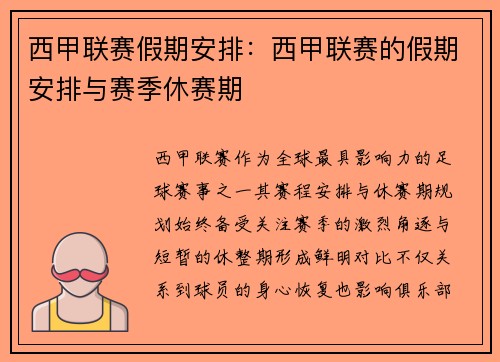 西甲联赛假期安排：西甲联赛的假期安排与赛季休赛期