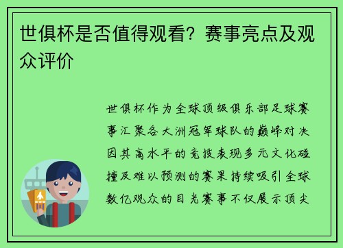 世俱杯是否值得观看？赛事亮点及观众评价