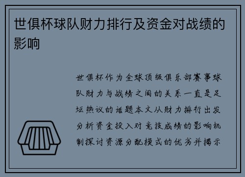 世俱杯球队财力排行及资金对战绩的影响
