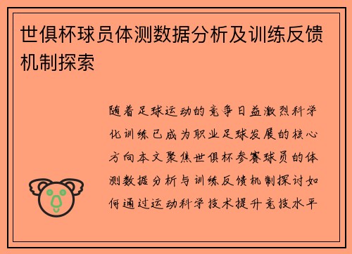 世俱杯球员体测数据分析及训练反馈机制探索