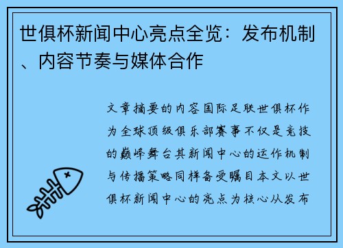 世俱杯新闻中心亮点全览：发布机制、内容节奏与媒体合作