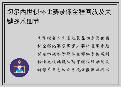 切尔西世俱杯比赛录像全程回放及关键战术细节