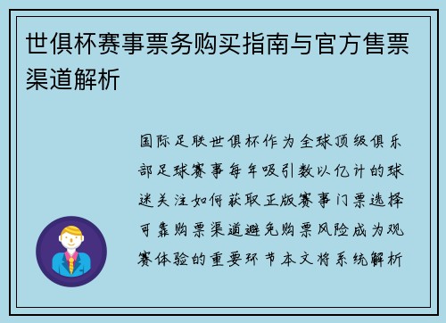 世俱杯赛事票务购买指南与官方售票渠道解析