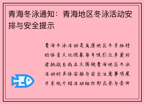 青海冬泳通知：青海地区冬泳活动安排与安全提示