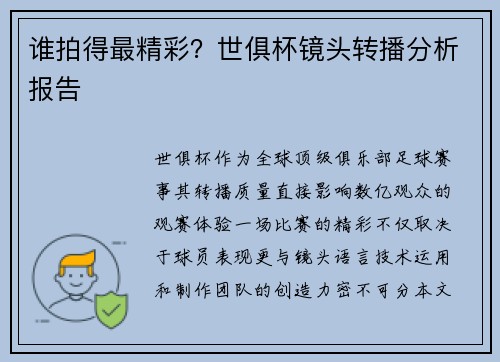 谁拍得最精彩？世俱杯镜头转播分析报告