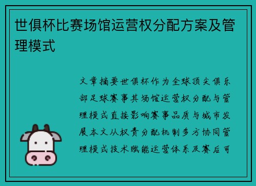 世俱杯比赛场馆运营权分配方案及管理模式