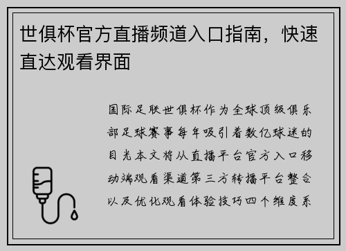 世俱杯官方直播频道入口指南，快速直达观看界面