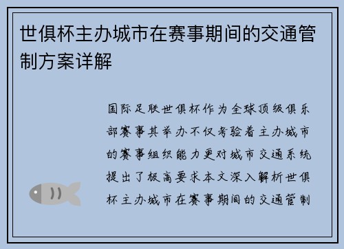 世俱杯主办城市在赛事期间的交通管制方案详解