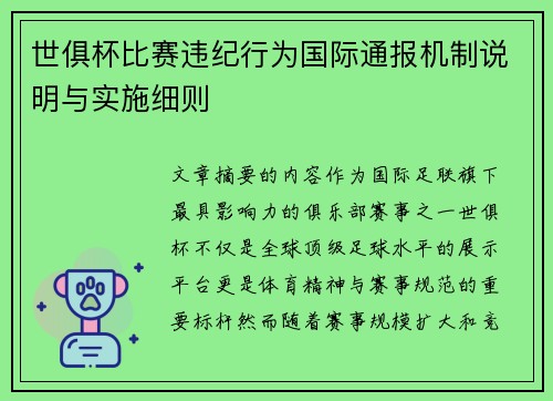 世俱杯比赛违纪行为国际通报机制说明与实施细则
