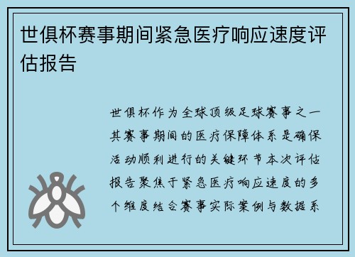 世俱杯赛事期间紧急医疗响应速度评估报告