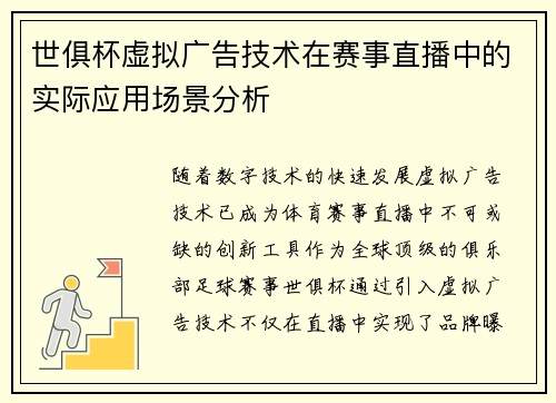 世俱杯虚拟广告技术在赛事直播中的实际应用场景分析