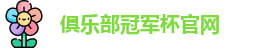 2025俱乐部冠军杯官网